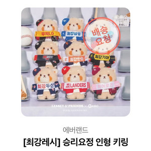 2025 승리요정 인형 키링 최강레시 기아