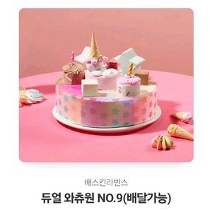 베스킨라빈스