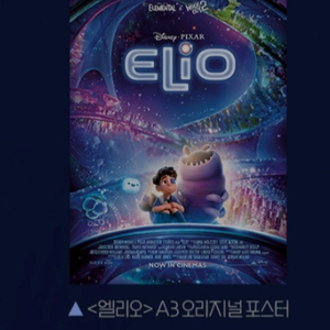 엘리오 오리지널 포스터 cgv 2주차 특전 굿즈