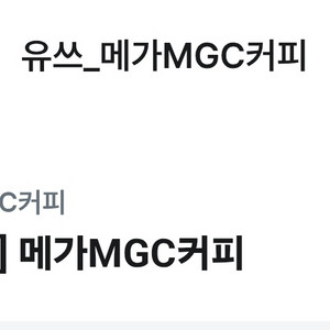 메가커피 ice 1잔