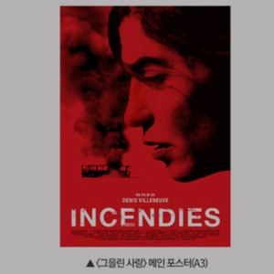 그을린사랑 메인 포스터 cgv 특전 굿즈