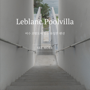 여수 르블랑 풀빌라 숙박권
