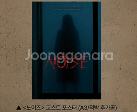 노이즈 고스트 포스터 cgv 굿즈 특전--0