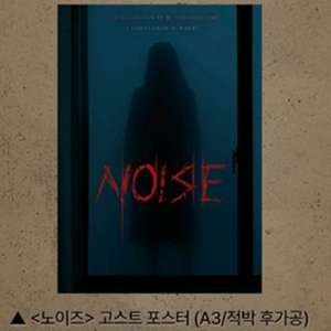노이즈 고스트 포스터 cgv 굿즈 특전