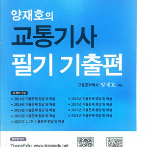 2024 양재호 교통기사 기출