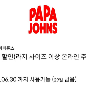 파파존스 35% 할인 쿠폰 판매