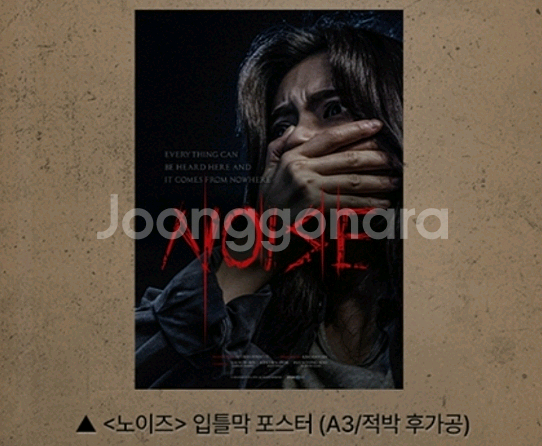 노이즈 입틀막 포스터 롯데시네마 굿즈 특전--0