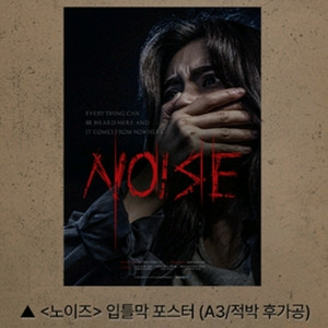 노이즈 입틀막 포스터 롯데시네마 굿즈 특전