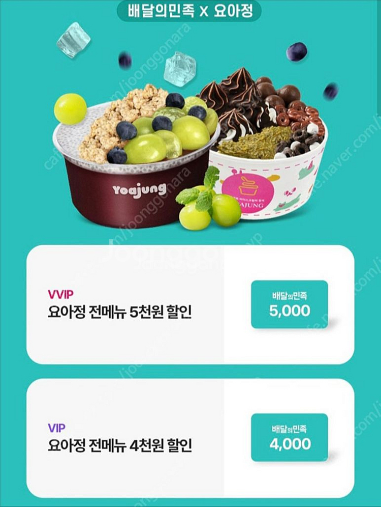배민 요아정 18000원이상주문시 4천원 할인권--0
