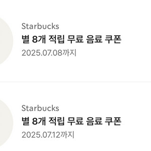 스타벅스 별8개 음료쿠폰