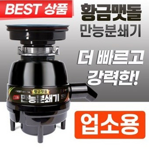 황금맷돌 만능 분쇄기 업소용