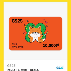 GS 모바일 상품권