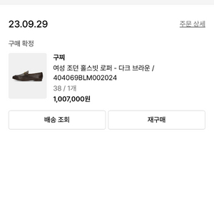 구찌 홀스빗 로퍼 38 사이즈 다크브라운