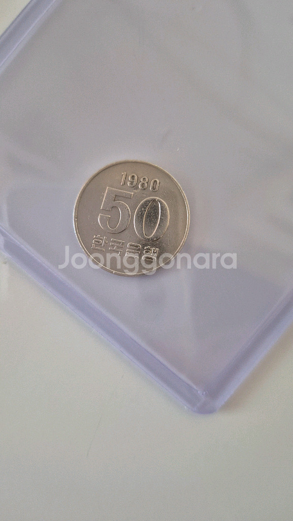 1980년도 50원 희귀동전--0