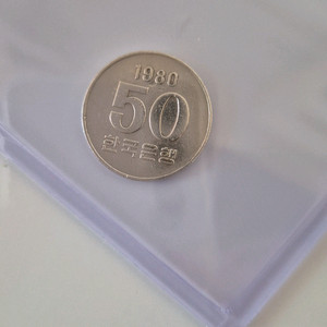 1980년도 50원 희귀동전