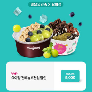 요아정 배민 배달의민족 5천원 할인쿠폰
