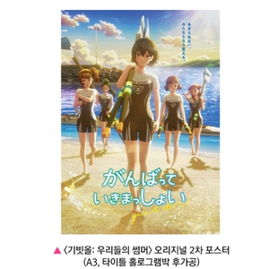 기빗올 우리들의 썸머 오리지널 2차 2주차 포스터