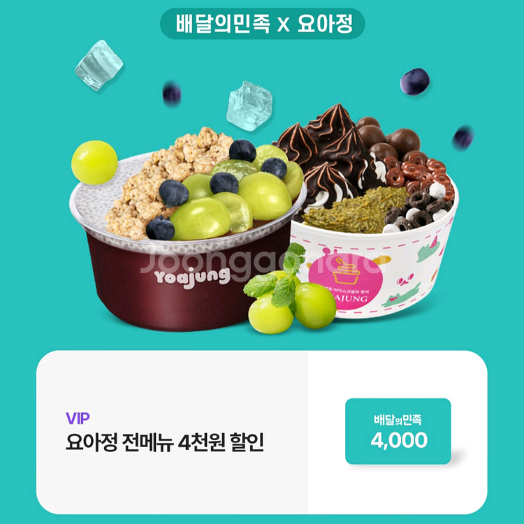 요아정 배민 배달의민족 4천원 할인쿠폰--0