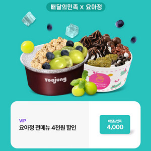 요아정 배민 배달의민족 4천원 할인쿠폰