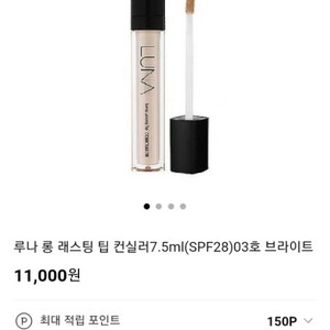 루나 롱래스팅 팁 컨실러 03 브라이트