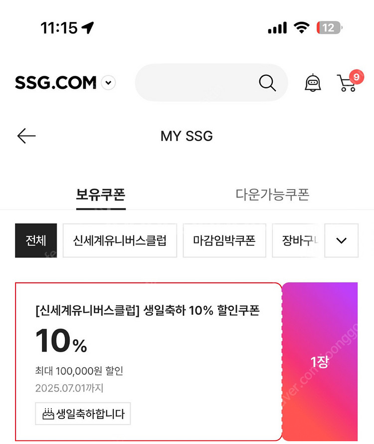 신세계 SSG 이마트 10% 생일쿠폰(최대10만원)--0