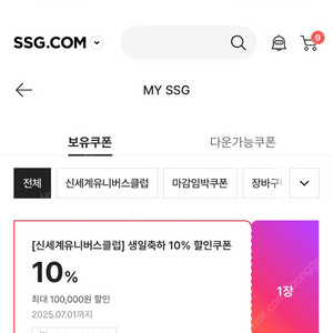 신세계 SSG 이마트 10% 생일쿠폰(최대10만원)
