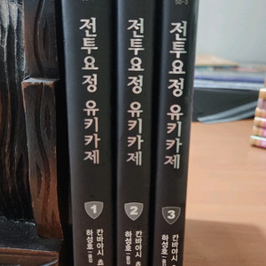 전투요정 유키카제 1~3 소장용 A급 초판