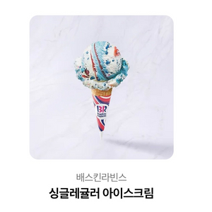 베스킨라빈스 싱글레귤러
