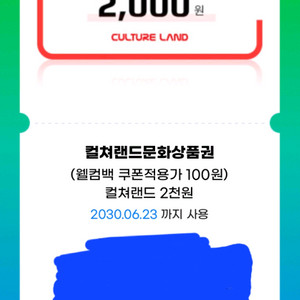 컬처랜드 모바일상품권 2천원권 1800원에 팝니다