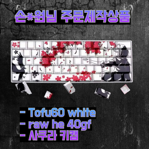 [손*원님 주문제작진행중] 베놈60he 키보드
