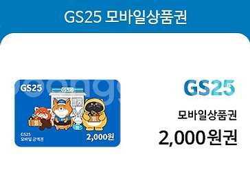 gs25 상품권 금액권 2000--0