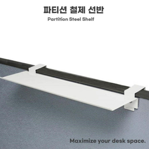 사무실 1단 책상 수납 걸이 파티션 선반 철제