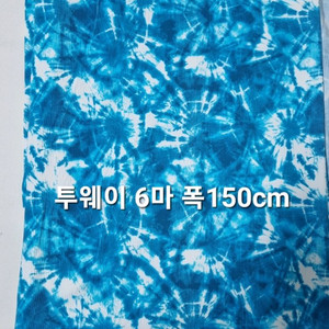 원단 투웨이6마