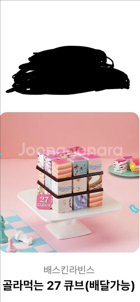 베스킨라빈스 골라먹는27큐브--0