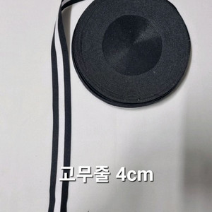 원단 고무줄4cm 1롤