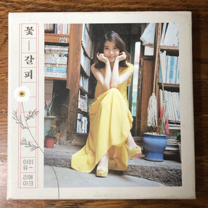 아이유 꽃갈피 앨범