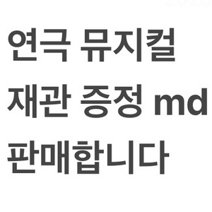 연뮤 연극 뮤지컬 재관 증정 MD 판매합니다