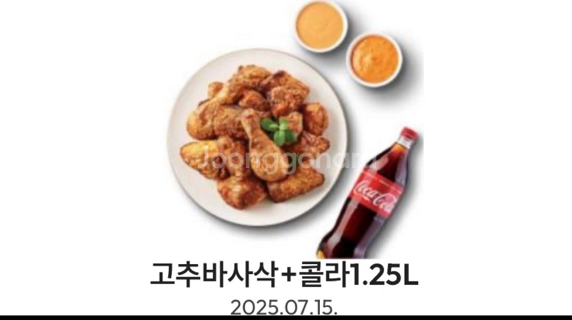 칼답 굽네치킨 고추바사삭 + 콜라 1.25L 쿠폰 팝니--0