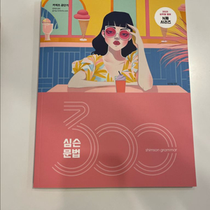 (새상품)(최신판) 심우철 심슨 문법 300제