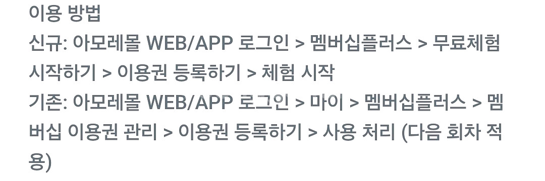 아모레몰 멤버십플러스 1개월 무료이용권--0