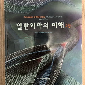 일반화학의 이해2
