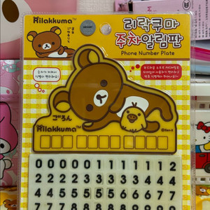고전 리락쿠마 주차 알림판 번호판 [정품 새상품]