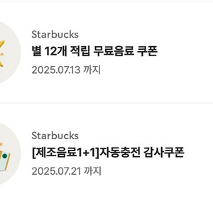 스타벅스 음료교환권