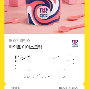 배라 파인트 기프티콘