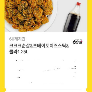 크크크 순살 포테이토 치즈스틱 콜라 기프티콘