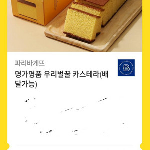 파리바게뜨 벌꿀 카스테라 기프티콘