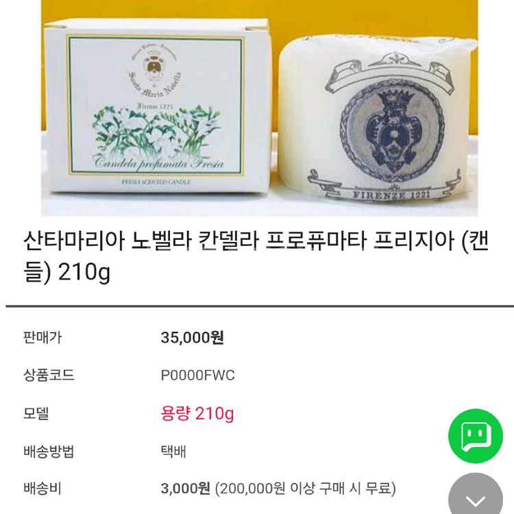 산타마리아노벨라 프리지아 캔들 210g--2