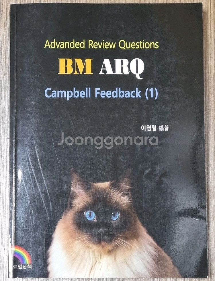 이영렬 편입생물 campbell feedback(1)--0
