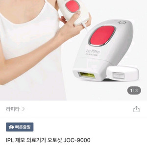 라피타 IPL 오토샷 제모기 JOC-9000