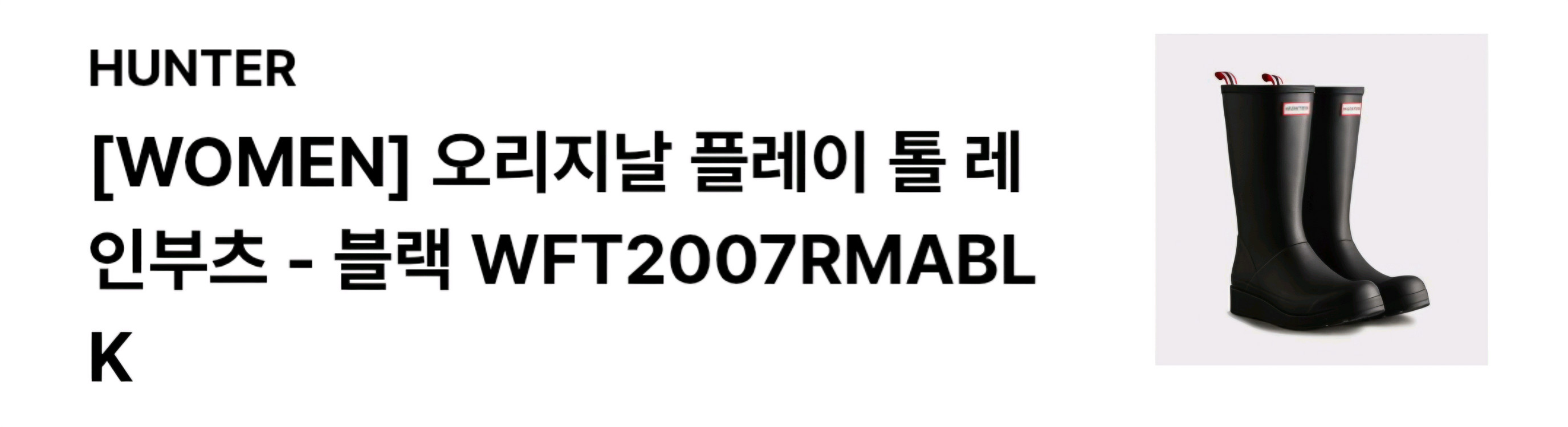 헌터레인부츠 톨 240--0